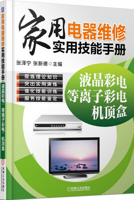 

家用电器维修实用技能手册液晶彩电、等离子彩电、机顶盒