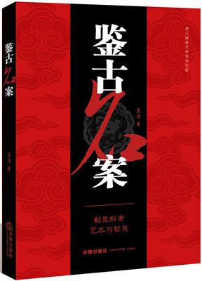 

鉴古名案