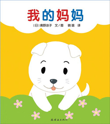 

蒲蒲兰绘本馆·开心宝宝亲子游戏绘本 第1辑全6册 之1 我的妈妈