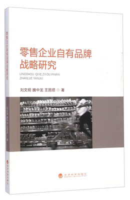 

零售企业自有品牌战略研究