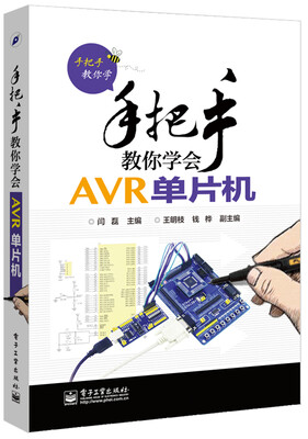 

手把手教你学：手把手教你学会AVR单片机