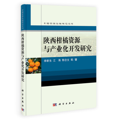 

中国资源生物研究系列：陕西柑橘资源与产业化开发研究