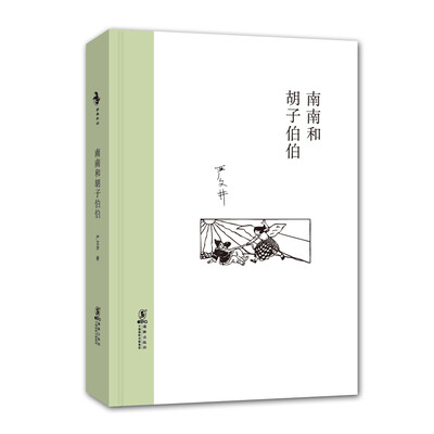 

经典怀旧：南南和胡子伯伯