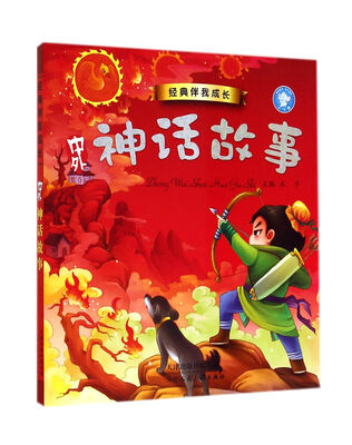 

经典伴我成长：中外神话故事