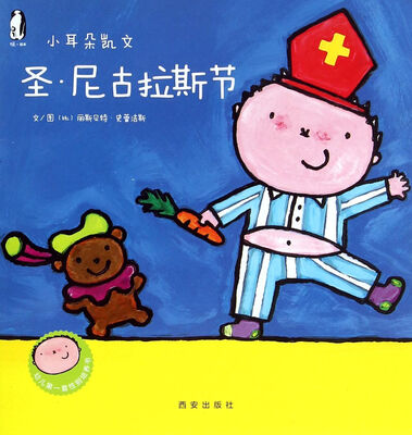 

暖绘本·小耳朵凯文第二辑 圣·尼古拉斯节