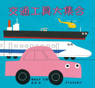 

幼幼成长图画书 柳原良平系列 交通工具大集合