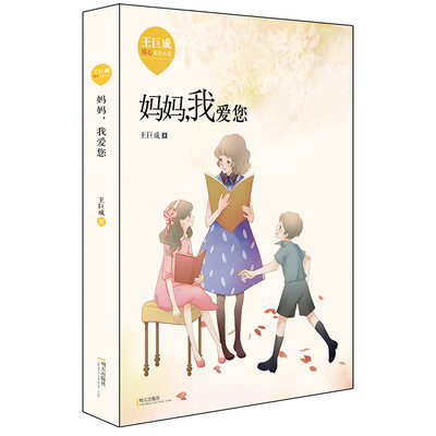 

王巨成暖心成长小说·妈妈，我爱您