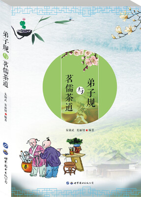 

弟子规与茗儒茶道