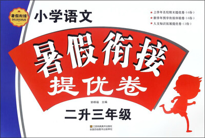 

小学语文暑假衔接提优卷（二升三年级）