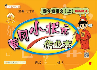 

2017秋黄冈小状元·作业本 四年级语文（上）R人教版