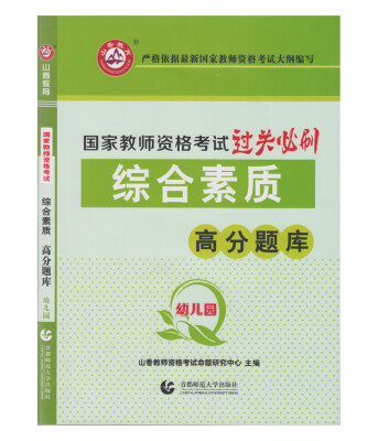 

山香教育 幼儿园综合素质·国家教师资格考试过关必刷高分题库