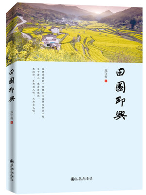 

田园即兴