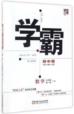 

经纶学典·学霸题中题：数学（九年级全1册 ZJ 第2次修订）