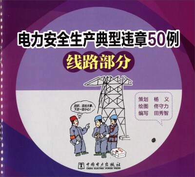 

电力安全生产典型违章50例（线路部分）