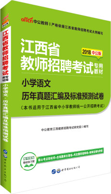 

中公版·2018江西省教师招聘考试专用教材小学语文历年真题汇编及标准预测试卷