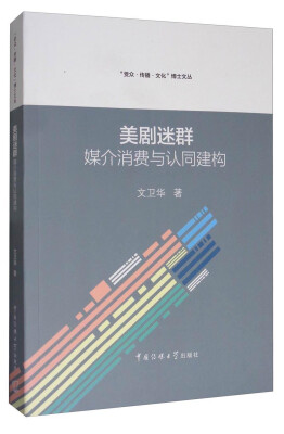 

“受众·传播·文化”博士文丛 美剧迷群：媒介消费与认同建构