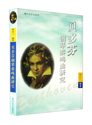 

贝多芬钢琴奏鸣曲研究