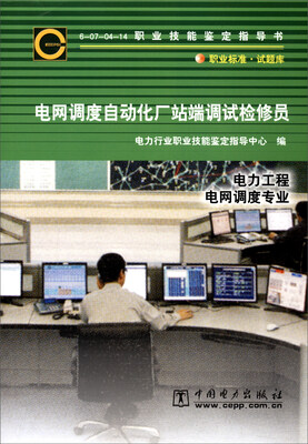 

6-07-04-14职业技能鉴定指导书职业标准·试题库：电网调度自动化厂站端调试检修员（电力工程电网调度专业）