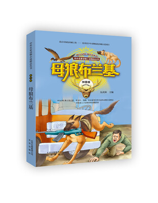 

中外名家动物小说精品丛书拼音版： 母狼布兰基