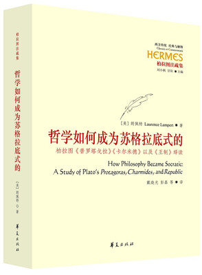 

哲学如何成为苏格拉底式的：柏拉图《普罗塔戈拉》《卡尔米德》以及《王制》绎读