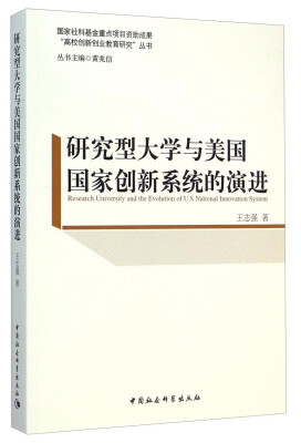 

“高校创新创业教育研究”丛书：研究型大学与美国国家创新系统的演进