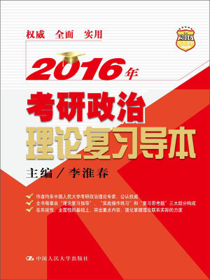 

2016年考研政治理论复习导本