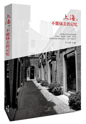 

上海，不能抹去的记忆