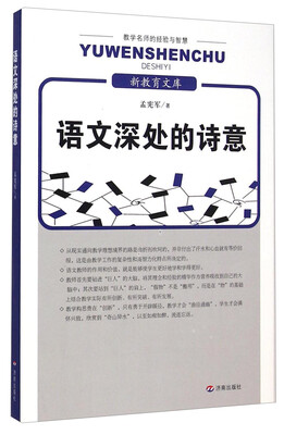 

新教育文库语文深处的诗意