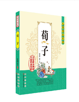 

无障碍读经典·荀子