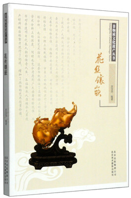 

非物质文化遗产丛书：花丝镶嵌