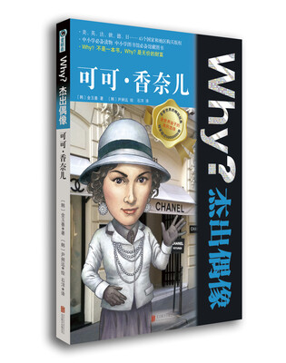 

Why？杰出偶像：可可·香奈儿