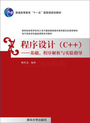 

程序设计（C++）基础、程序解析与实验指导/普通高等教育“十一五”国家级规划教材