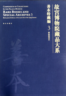 

故宫博物院藏品大系·善本特藏编3:清后期刻本[Rare Books and Special Archives3 Block-Printed Editions of the Latter Part of the Qing Dynasty