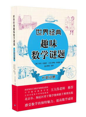 

世界经典趣味数学谜题 代数问题