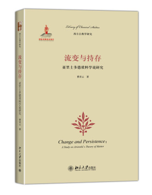 

西方古典学研究·流变与持存：亚里士多德质料学说研究