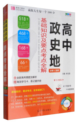 

高中政史地基础知识及要点考点全解必修+选修 高一高二高三考生必备 第3次修订