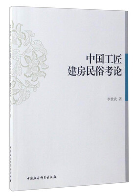 

中国工匠建房民俗考论