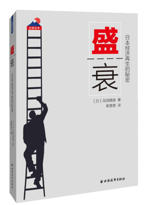 

盛衰 日本经济再生的秘密