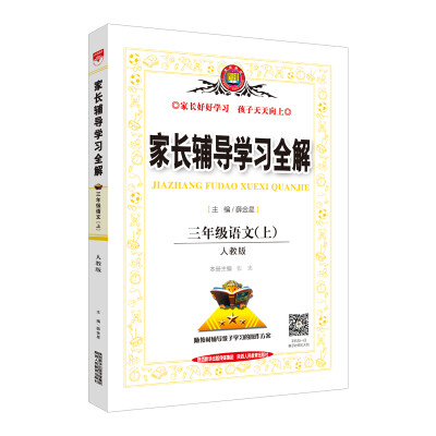 

家长辅导学习全解 三年级语文上 人教版 2017秋