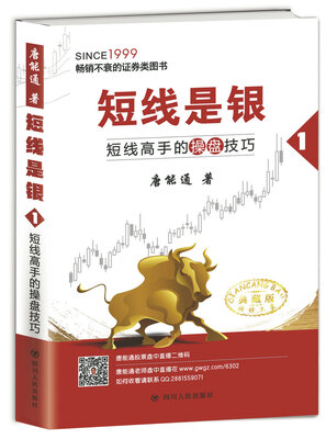 

短线是银（之一）：短线高手的操盘技巧（典藏版）