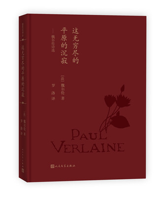 

蓝色花诗丛这无穷尽的平原的沉寂:魏尔伦诗选