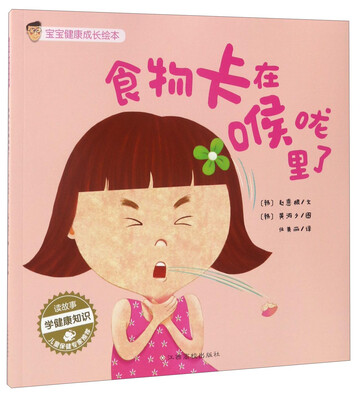 

宝宝健康成长绘本食物卡到喉咙里了