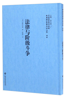 

中国国家图书馆藏·民国西学要籍汉译文献·法学：法律与阶级斗争