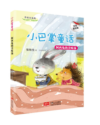 

小巴掌童话-阿西兔的美味汤