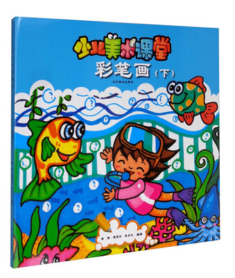

少儿美术课堂：彩笔画（下）