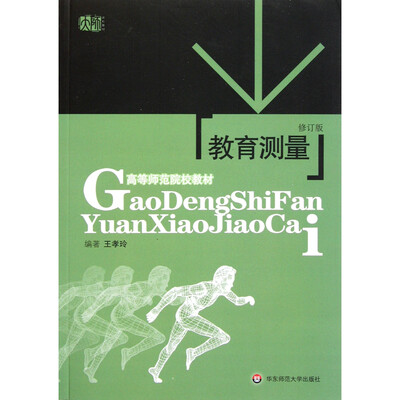 

教育测量(修订版
