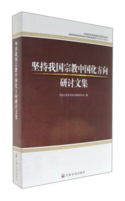 

坚持我国宗教中国化方向研讨文集