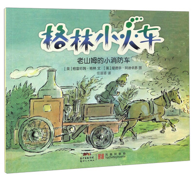

格林小火车：老山姆的小消防车