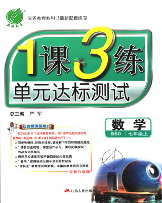 

春雨 2017秋 1课3练单元达标测试：数学（七年级上 BSD 全新升级版）