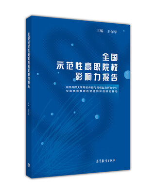 

全国示范性高职院校影响力报告
